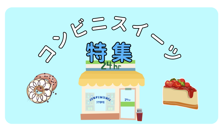 コンビニスイーツ特集